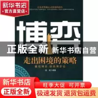 正版 博弈:走出困境的策略 破琥编著 中国华侨出版社 9787