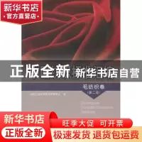 正版 中国纺织标准汇编:毛纺织卷 窦茹真主编 中国标准出版社