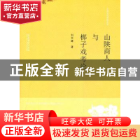 正版 山陕商人与梆子戏考论 刘文峰著 文化艺术出版社 9787503914