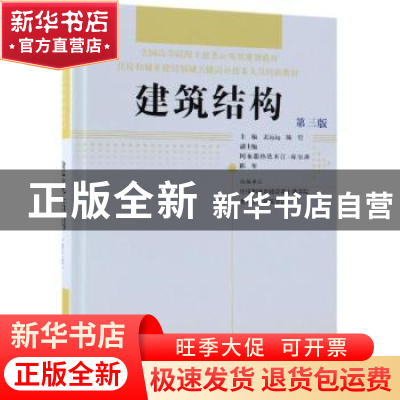 正版 建筑结构(第三版) 住房和城乡建设部干部学院,北京土木建筑