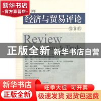 正版 2010年经济与贸易评论:第5辑 柳思维主编 西南财经大学出版