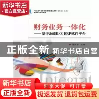 正版 财务业务一体化——基于金蝶K/3 ERP软件平台 鲁少勤 电子工