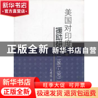 正版 美国对印度援助研究:1951-1971 尤建设 中国社会科学出版社