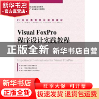 正版 Visual FoxPro程序设计实践教程 熊李艳,吴昊 人民邮电出版