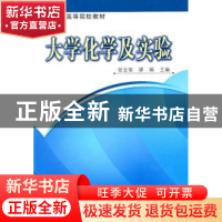 正版 大学化学及实验 张会菊,缪娟主编 科学出版社 978703030168