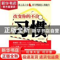 正版 改变你的不良习惯 张易山编著 中国华侨出版社 978751