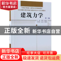 正版 建筑力学 李建华,解振坤主编 中国林业出版社 978750389649