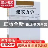正版 建筑力学 李建华,解振坤主编 中国林业出版社 978750389649