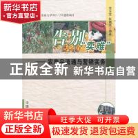 正版 告别“卖难”:农产品流通与营销实务 安玉发,张娣杰编著 中