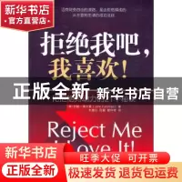 正版 拒绝我吧,我喜欢!:化拒绝为动力的21个秘诀 [美]约翰·弗尔