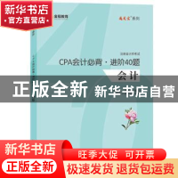 正版 CPA会计必背.进阶40题 汤震宇 上海财经大学出版社 97875642