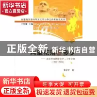 正版 网里花落知多少:北美华文网络文学二十年研究(1988-2008) 蒙
