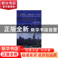 正版 中国智慧城市年鉴:2015:2015 中国城市科学研究会,住房城乡