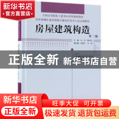 正版 房屋建筑构造 许科,陈英杰主编 中国林业出版社 9787503896