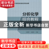 正版 分析化学综合教程 马惠莉,马振珠主编 化学工业出版社