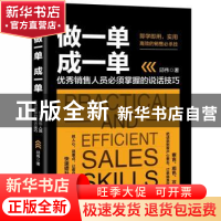 正版 做一单成一单优秀销售人员必须掌握的说话技巧 (英)简·奥