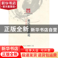 正版 移民文化新论 章必功,傅腾霄主编 人民出版社 978701009591