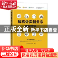 正版 解构外卖新业态——重塑增长 美团外卖袋鼠学院团队 电子工