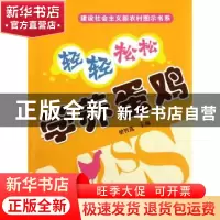 正版 轻轻松松学养蛋鸡 梁智选主编 中国农业出版社 978710
