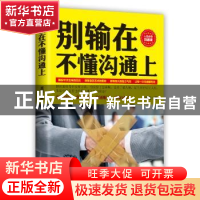 正版 别输在不懂沟通上 王玉著 中国青年出版社 9787515353425 书