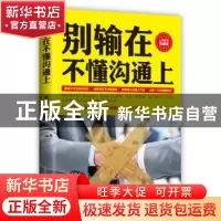 正版 别输在不懂沟通上 王玉著 中国青年出版社 9787515353425 书