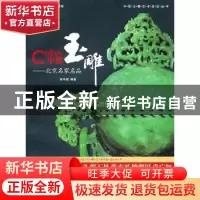 正版 中国玉雕:北京名家名品 俞伟理编著 上海三联书店 978754263