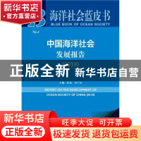 正版 中国海洋社会发展报告:2018:2018 崔凤,宋宁而 社会科学文献