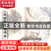 正版 王树忠扇面选集 魏永贵 世界图书出版公司 9787503951534 书