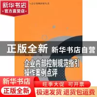 正版 企业内部控制规范指引操作案例点评 傅胜,池国华 北京大学