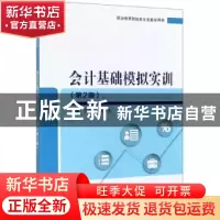 正版 会计基础模拟实训 于家臻 电子工业出版社 9787121369308 书