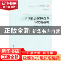 正版 中国社会保障改革与发展战略:救助与福利卷 郑功成主编 人