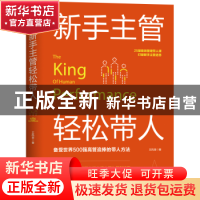 正版 新手主管轻松带人 王凤奎著 中国友谊出版公司 978750574505