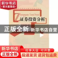 正版 证券投资分析 刘绮涛,周丽君主编 经济管理出版社 97