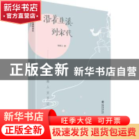 正版 沿着韭溪到宋代——江南人文手记 杨颖立 上海书店出版社 97