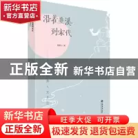 正版 沿着韭溪到宋代——江南人文手记 杨颖立 上海书店出版社 97
