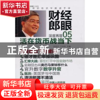 正版 财经郎眼:深度再现:05:活在货币战当下 郎咸平,王牧笛等著