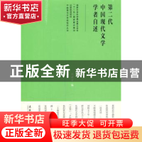 正版 第二代中国现代文学学者自述 冯济平编 文化艺术出版社