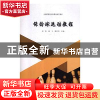 正版 保龄球运动教程 姜振,祖卫,陈步伟主编 上海交通大学出版