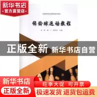 正版 保龄球运动教程 姜振,祖卫,陈步伟主编 上海交通大学出版