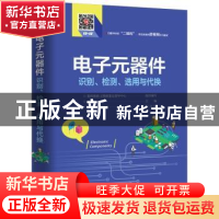 正版 电子元器件识别、检测、选用与代换 数码维修工程师鉴定指导