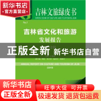 正版 吉林省文化和旅游发展报告:2019:2019 丁晓燕 社会科学文献
