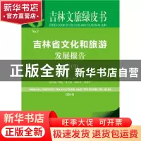 正版 吉林省文化和旅游发展报告:2019:2019 丁晓燕 社会科学文献