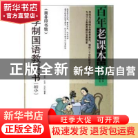 正版 新学制国语教科书:初小:商务印书馆 吴研因,庄适,沈圻编著