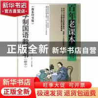 正版 新学制国语教科书:初小:商务印书馆 吴研因,庄适,沈圻编著