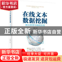 正版 在线文本数据挖掘 算法原理与编程实现 刘通 电子工业出版