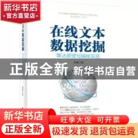 正版 在线文本数据挖掘 算法原理与编程实现 刘通 电子工业出版
