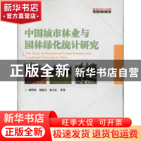 正版 中国城市林业与园林绿化统计研究 胡明形 中国林业出版社 97