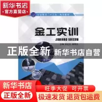 正版 金工实训 彭定文,谢帮灵主编 航空工业出版社 978751651848