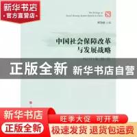 正版 中国社会保障改革与发展战略:医疗保障卷 郑功成主编 人民