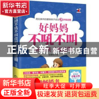 正版 好妈妈不吼不叫应对孩子叛逆期:用无条件的爱陪孩子走过3岁